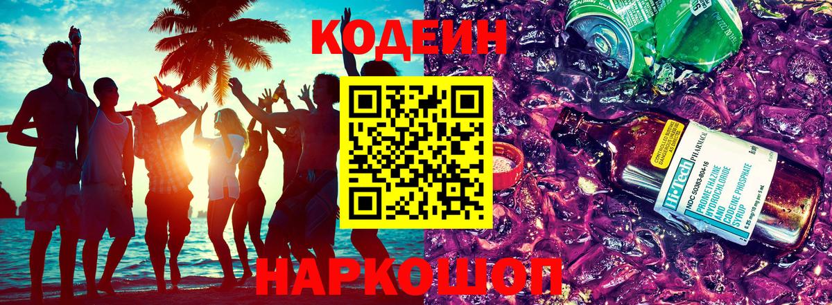 Кодеин напиток Lean (лин) Зеленогорск