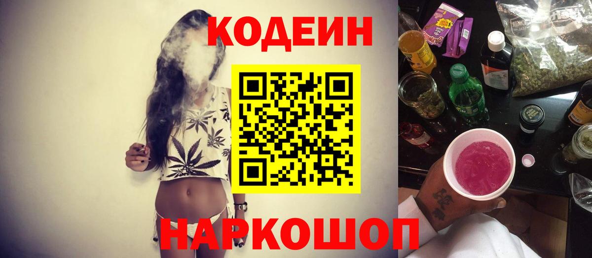 Кодеин Purple Drank  Вход с VPN  Зеленогорск  Codein напиток Lean (лин) 